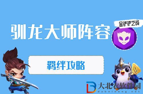 金鏟鏟之戰馴龍大師怎么玩-金鏟鏟之戰馴龍大師陣容出裝玩法介紹