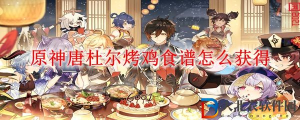 原神唐杜爾烤雞食譜怎么獲得