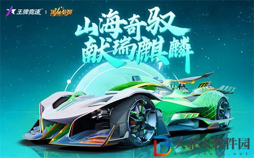 王*
競速玉麒麟怎么獲得
