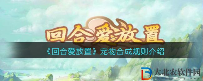 《回合愛放置》寵物合成規則介紹