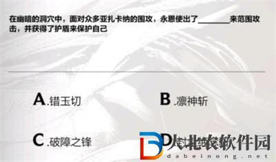 英雄聯盟手游永恩降臨答案是什么-永恩降臨答案大全