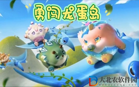 蛋仔派對勇闖龍蛋島怎么玩-蛋仔派對勇闖龍蛋島攻略