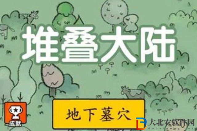 堆疊大陸地下墓地怎么獲得-地下墓地合成方式一覽