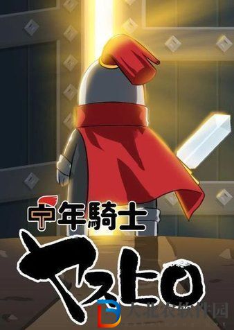 中年騎士康弘