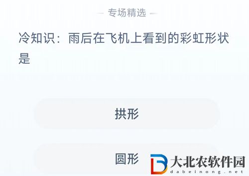 **
寶答答星球8.25答案-雨后在飛機上看到的*
虹形狀是