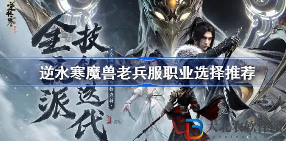 逆水寒魔獸老兵服職業推薦