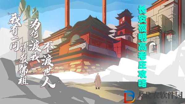 長安夜明高老莊怎么玩-長安夜明高老莊攻略