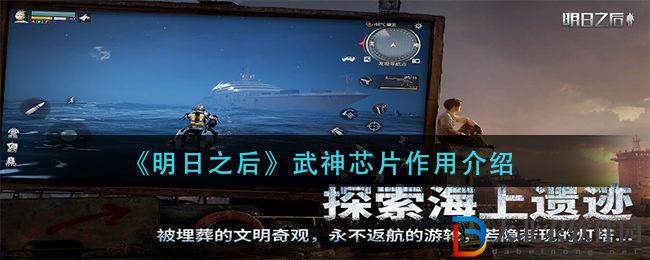 《明日之后》武神芯片作用介紹