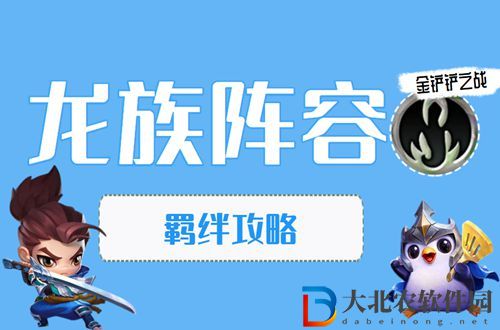 金鏟鏟之戰(zhàn)龍族怎么玩-金鏟鏟之戰(zhàn)龍族陣容出裝玩法