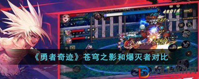 勇者奇跡蒼穹之影和爆滅者對比哪個好用