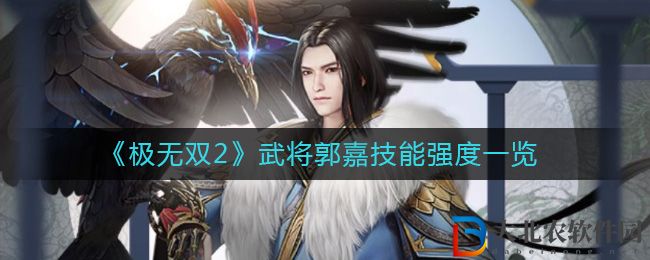 《極無雙2》武將郭嘉技能強度一覽