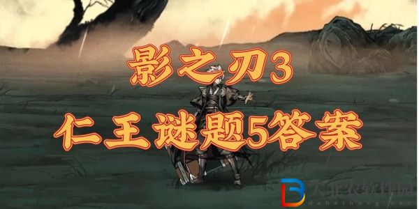 影之刃3石頭在東方被稱為什么-影之刃3仁王謎題5答案
