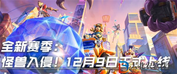 金鏟鏟之戰(zhàn)新賽季怪獸入侵更新時間一覽