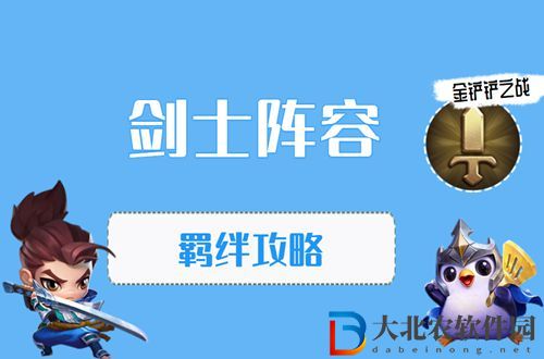 金鏟鏟之戰劍士怎么玩-金鏟鏟之戰劍士陣容出裝玩法