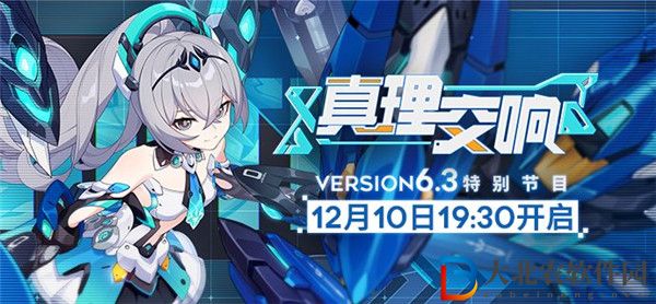 崩壞36.3版本前瞻直播時間是什么 崩壞36.3真理交響特別節目預告一覽