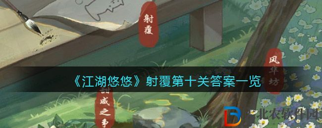 《江湖悠悠》射覆第十關答案一覽