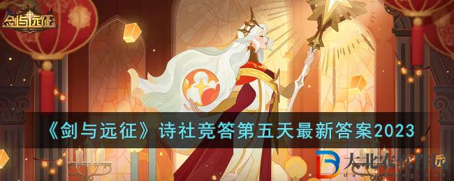 《劍與遠(yuǎn)征》詩社競答第五天最新答案2023