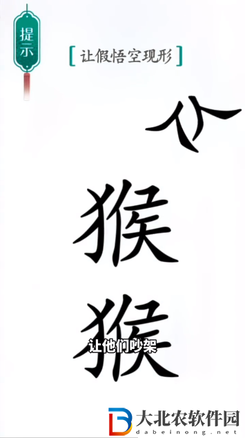 漢字魔法真假悟空怎么玩-漢字魔法真假悟空攻略