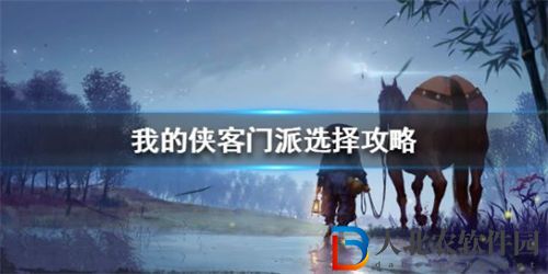 我的俠客最強門派選擇攻略