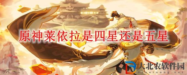 原神萊依拉是四星還是五星