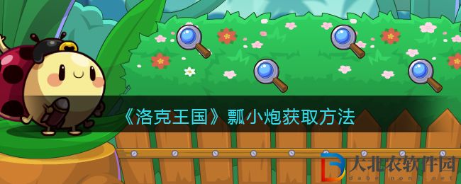 洛克王國瓢小炮獲取方法 瓢小炮怎么獲得