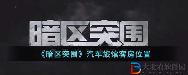 《暗區突圍》汽車旅館客房位置