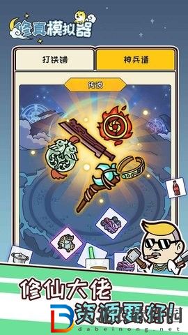 修真模擬器