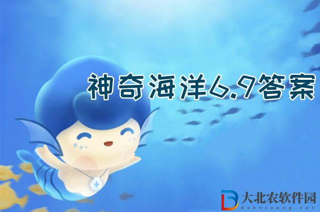 會進行夏眠的海洋動物是神奇海洋6.9答案