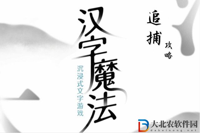 漢字魔法追捕怎么玩-漢字魔法追捕攻略