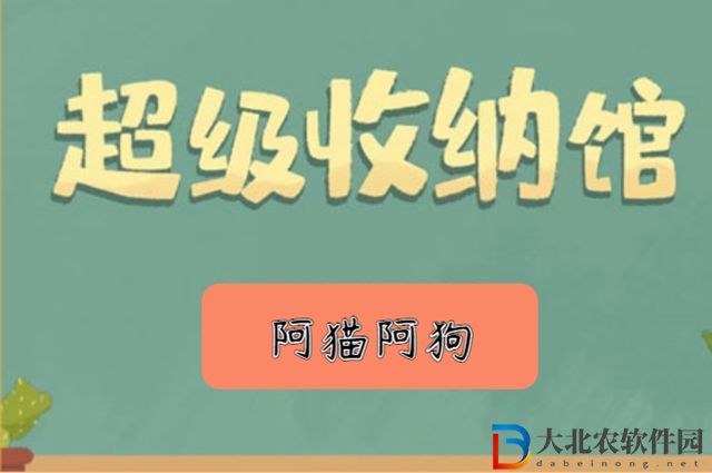 超級(jí)收納館阿貓阿狗怎么玩-阿貓阿狗攻略