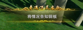 劍三萬靈當歌觸發條件-劍網3萬靈當歌奇遇攻略