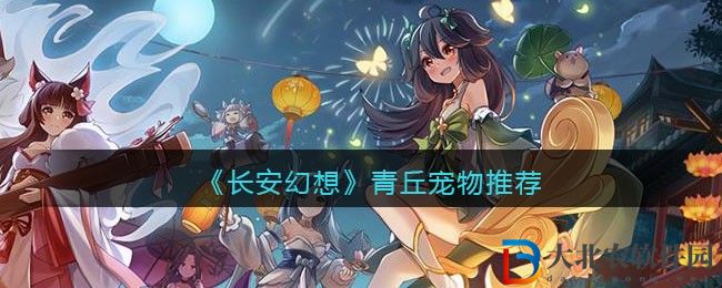 長安幻想青丘寵物推薦 青丘寵物怎么選擇好