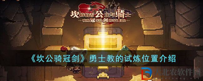 《坎公騎冠劍》勇士教的試煉位置介紹