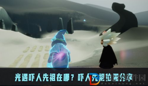 光遇嚇人先祖在哪？嚇人先祖位置分享