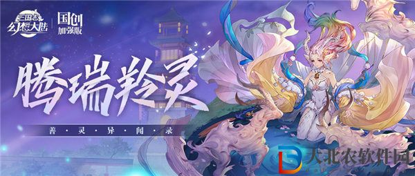 三國志幻想大陸騰瑞羚靈怎么樣 三國志幻想大陸善靈騰瑞羚靈技能一覽