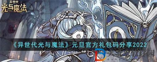 異世代光與魔法元旦禮包兌換碼大全2023