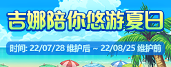 dnf吉娜陪你悠游夏日怎么玩-吉娜陪你悠游夏日活動(dòng)一覽