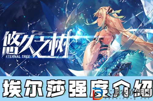 悠久之樹埃爾莎怎么樣-悠久之樹埃爾莎強度介紹