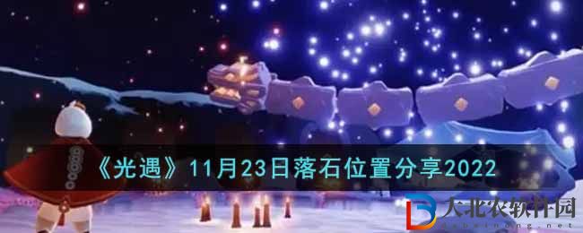 《光遇》11月23日落石位置分享2022