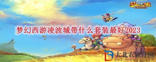 夢幻西游凌波城帶什么套裝最好2023