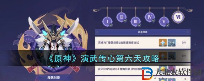 原神演武傳心第六天攻略 演武傳心第六天怎么過