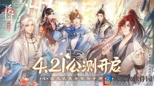 花間繪君顏角色介紹-花間繪君顏角色詳細情報分享
