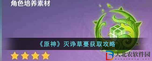 《原神》滅諍草蔓獲取攻略