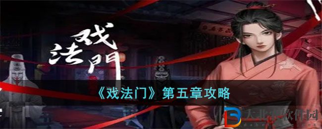 《戲法門》第五章攻略