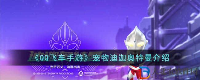 QQ飛車手游寵物迪迦奧特曼介紹 迪迦奧特曼怎么樣