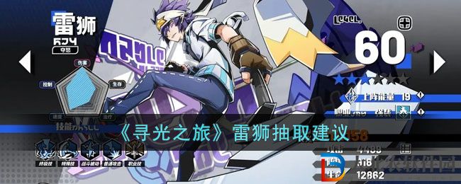 《尋光之旅》雷獅抽取建議