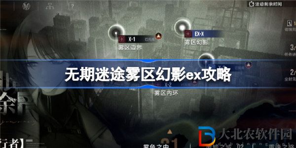 無期迷途霧區幻影ex怎么過 無期迷途霧區幻影ex通關攻略