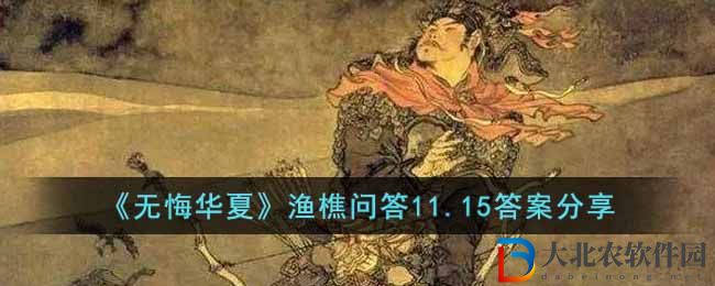 《無悔華夏》漁樵問答11.15答案分享