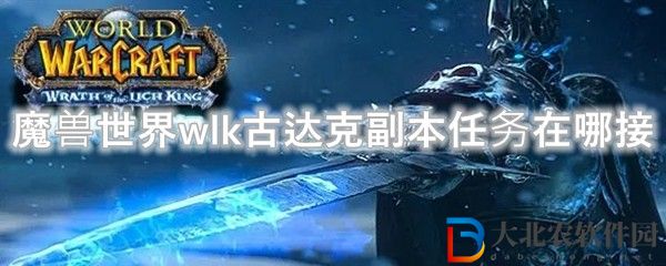 古達(dá)克副本任務(wù)在哪接_wow魔獸世界懷舊服古達(dá)克副本任務(wù)在哪接