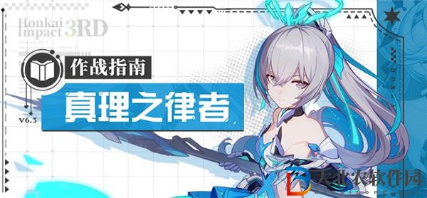 崩壞3真理之律者怎么樣 崩壞3真理之律者作戰(zhàn)指南一覽
